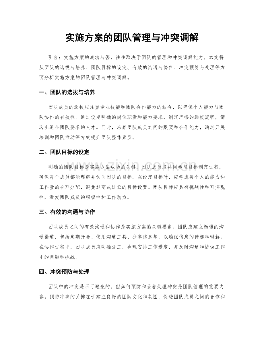 实施方案的团队管理与冲突调解.docx_第1页