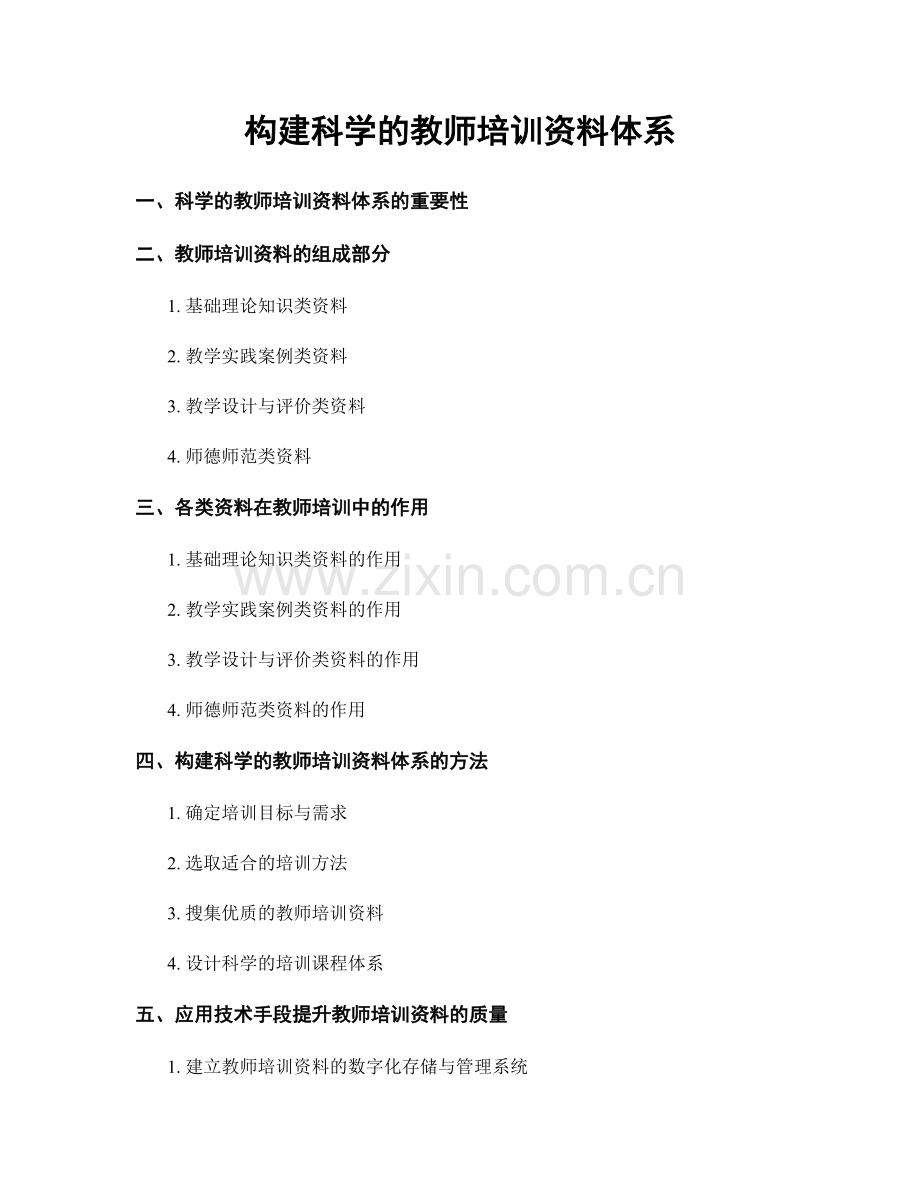 构建科学的教师培训资料体系.docx_第1页