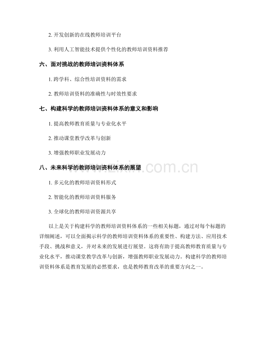 构建科学的教师培训资料体系.docx_第2页