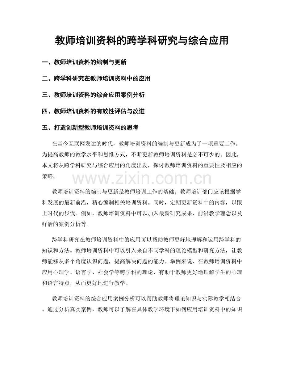 教师培训资料的跨学科研究与综合应用.docx_第1页