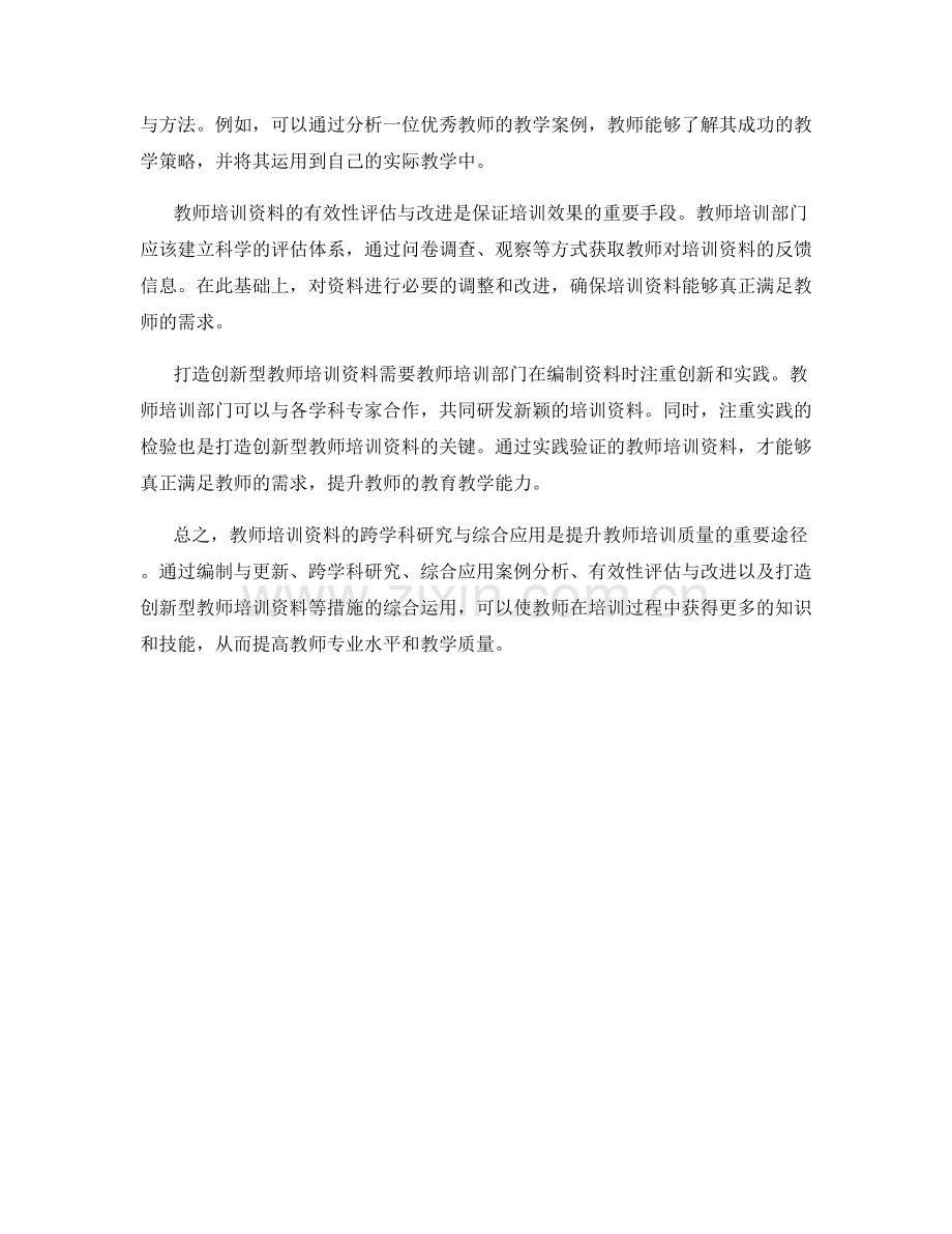 教师培训资料的跨学科研究与综合应用.docx_第2页