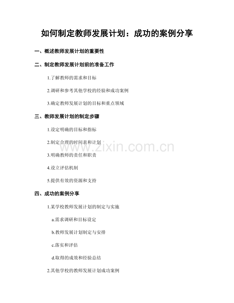 如何制定教师发展计划：成功的案例分享.docx_第1页