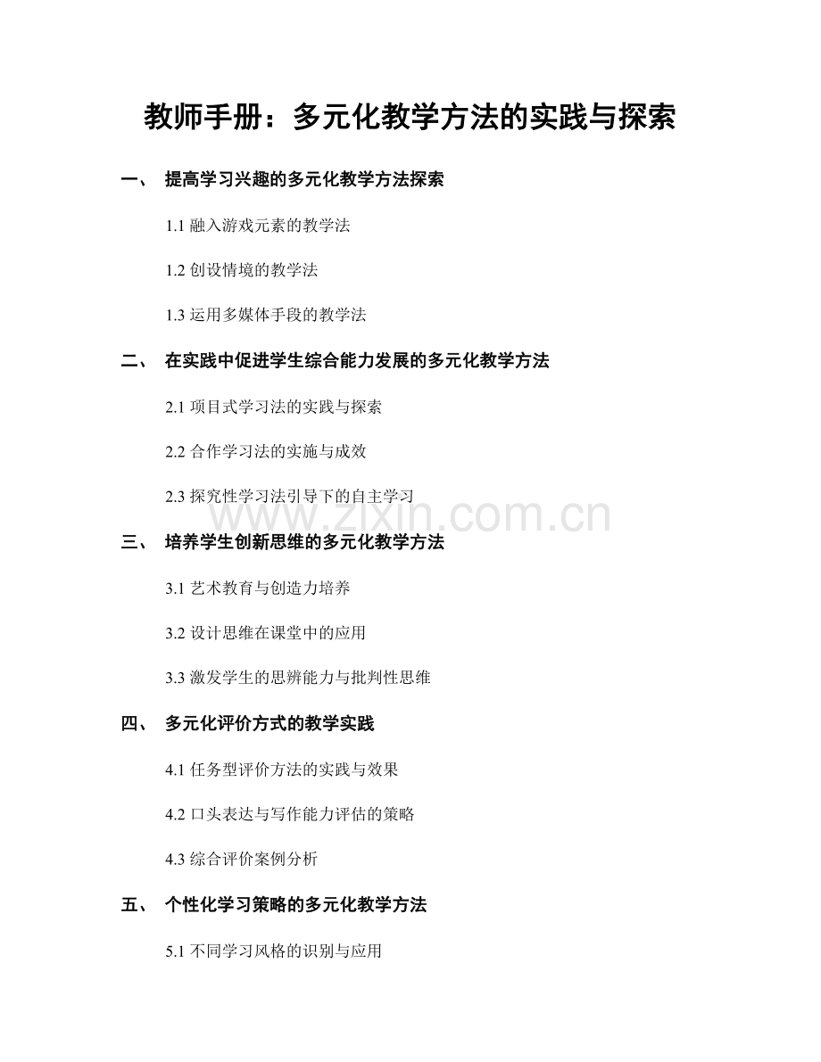 教师手册：多元化教学方法的实践与探索.docx_第1页