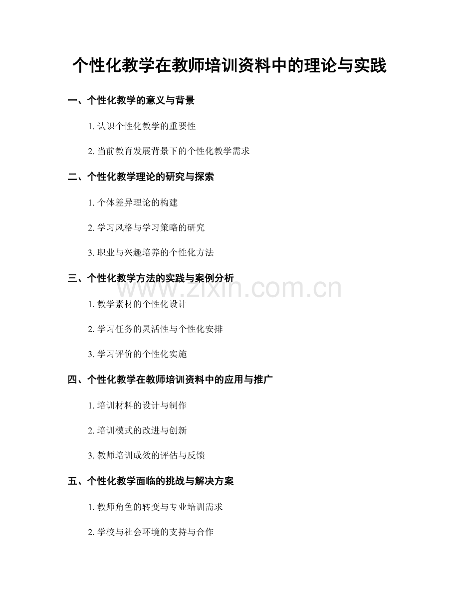 个性化教学在教师培训资料中的理论与实践.docx_第1页