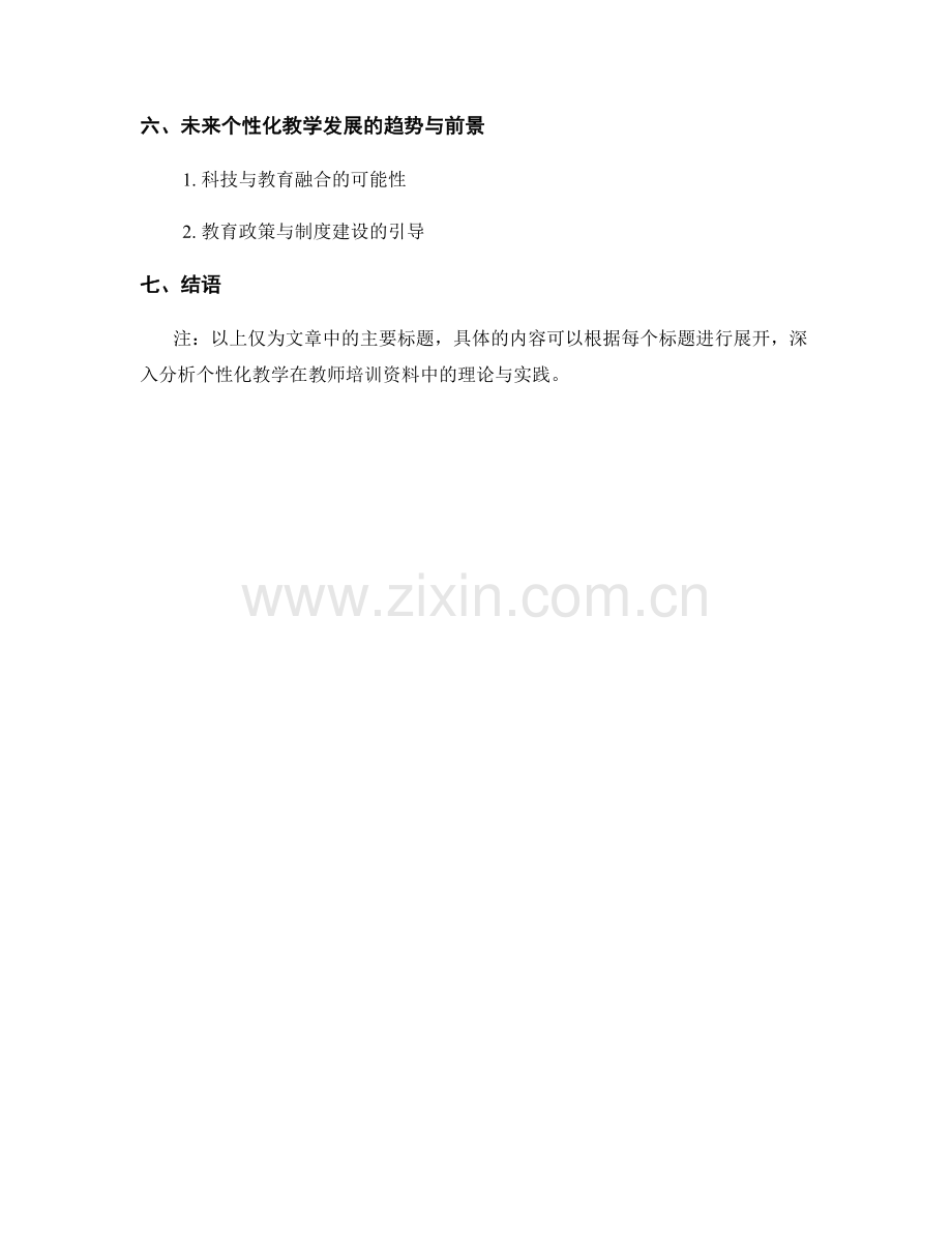 个性化教学在教师培训资料中的理论与实践.docx_第2页