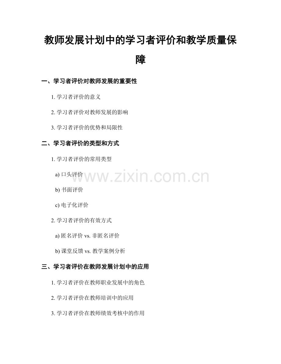 教师发展计划中的学习者评价和教学质量保障.docx_第1页