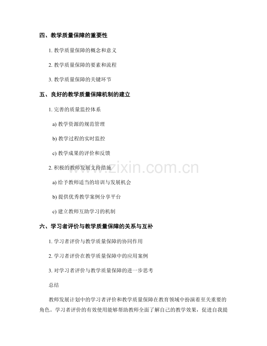 教师发展计划中的学习者评价和教学质量保障.docx_第2页