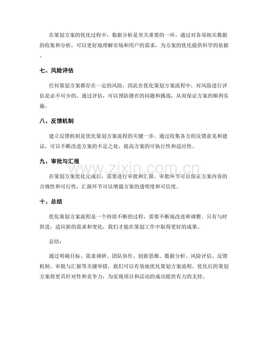 优化策划方案流程的关键举措.docx_第2页