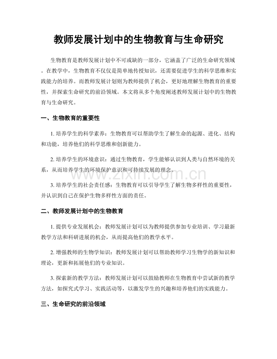 教师发展计划中的生物教育与生命研究.docx_第1页