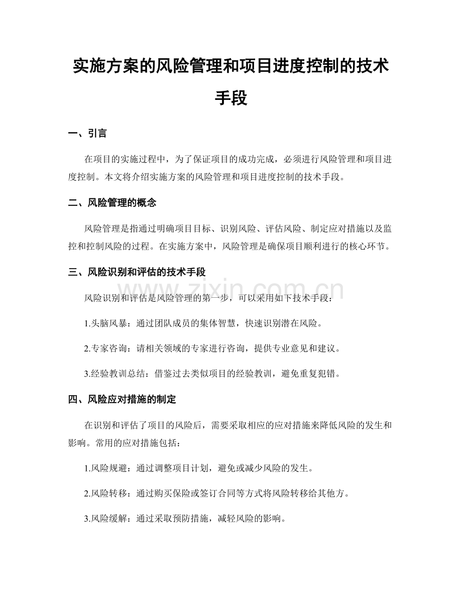 实施方案的风险管理和项目进度控制的技术手段.docx_第1页