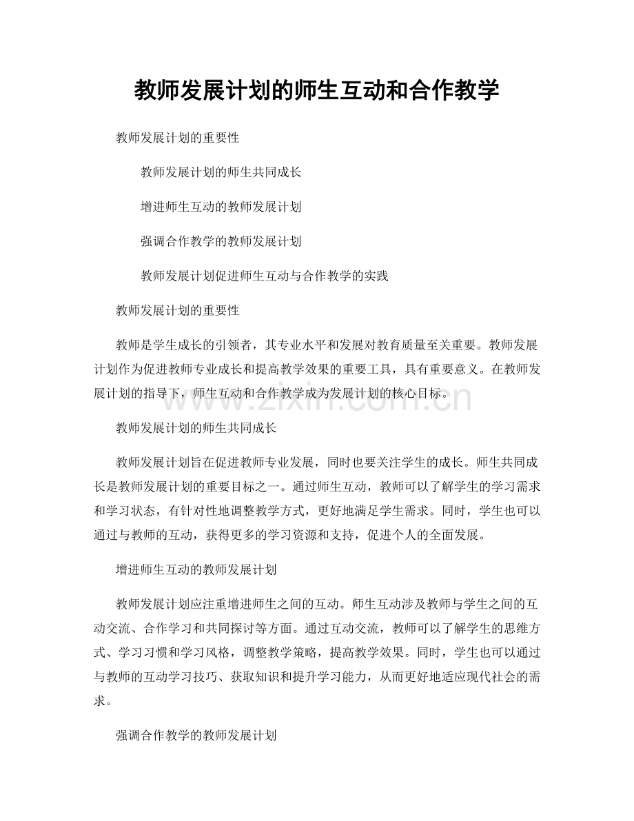 教师发展计划的师生互动和合作教学.docx_第1页