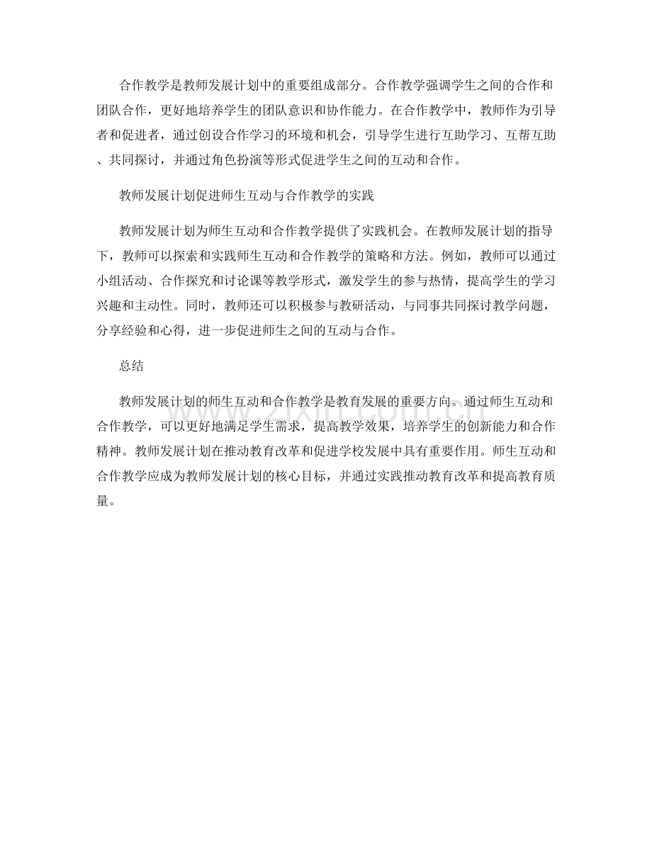 教师发展计划的师生互动和合作教学.docx_第2页