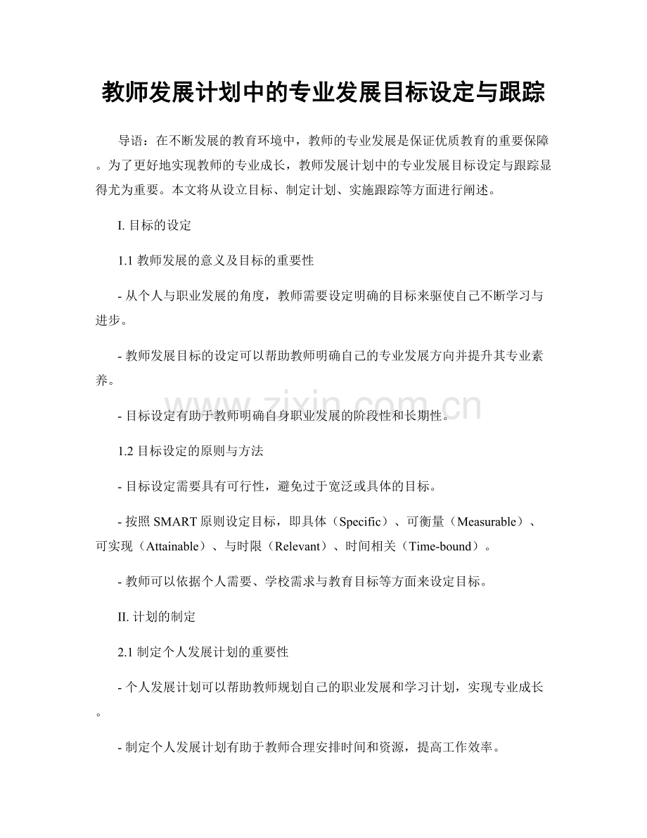 教师发展计划中的专业发展目标设定与跟踪.docx_第1页