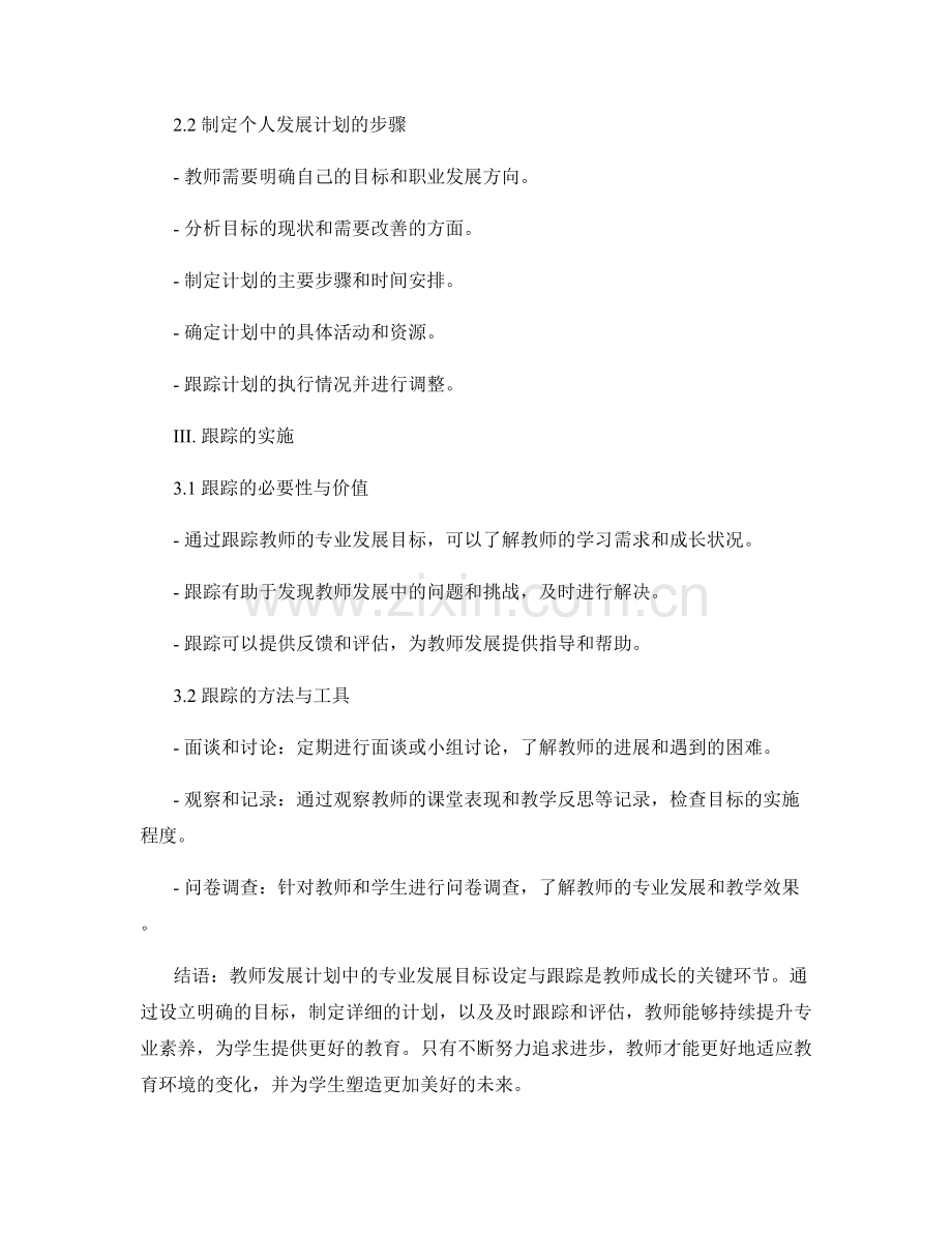 教师发展计划中的专业发展目标设定与跟踪.docx_第2页