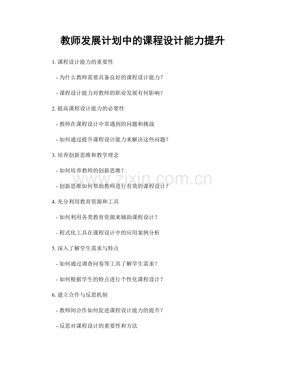 教师发展计划中的课程设计能力提升.docx_第1页