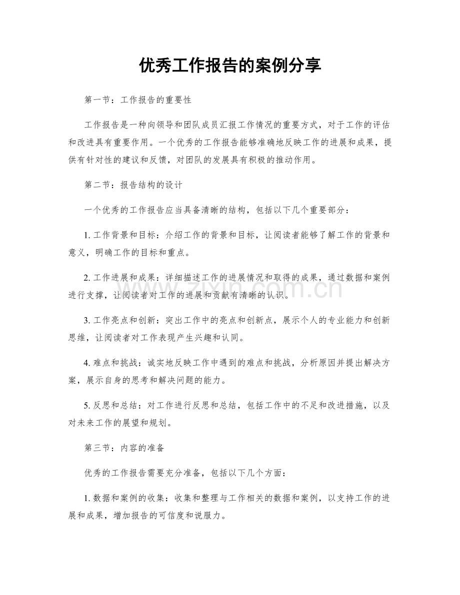 优秀工作报告的案例分享.docx_第1页