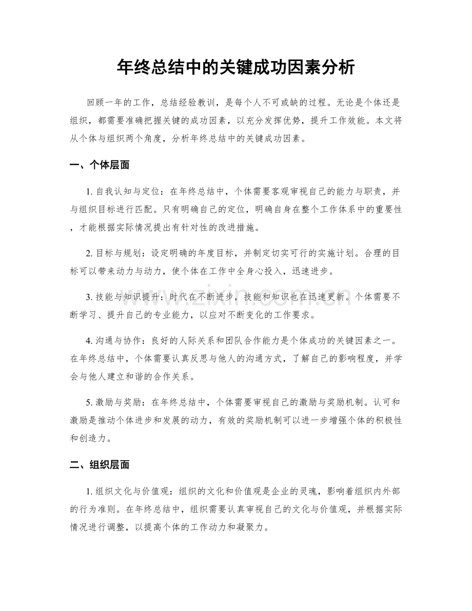 年终总结中的关键成功因素分析.docx_第1页