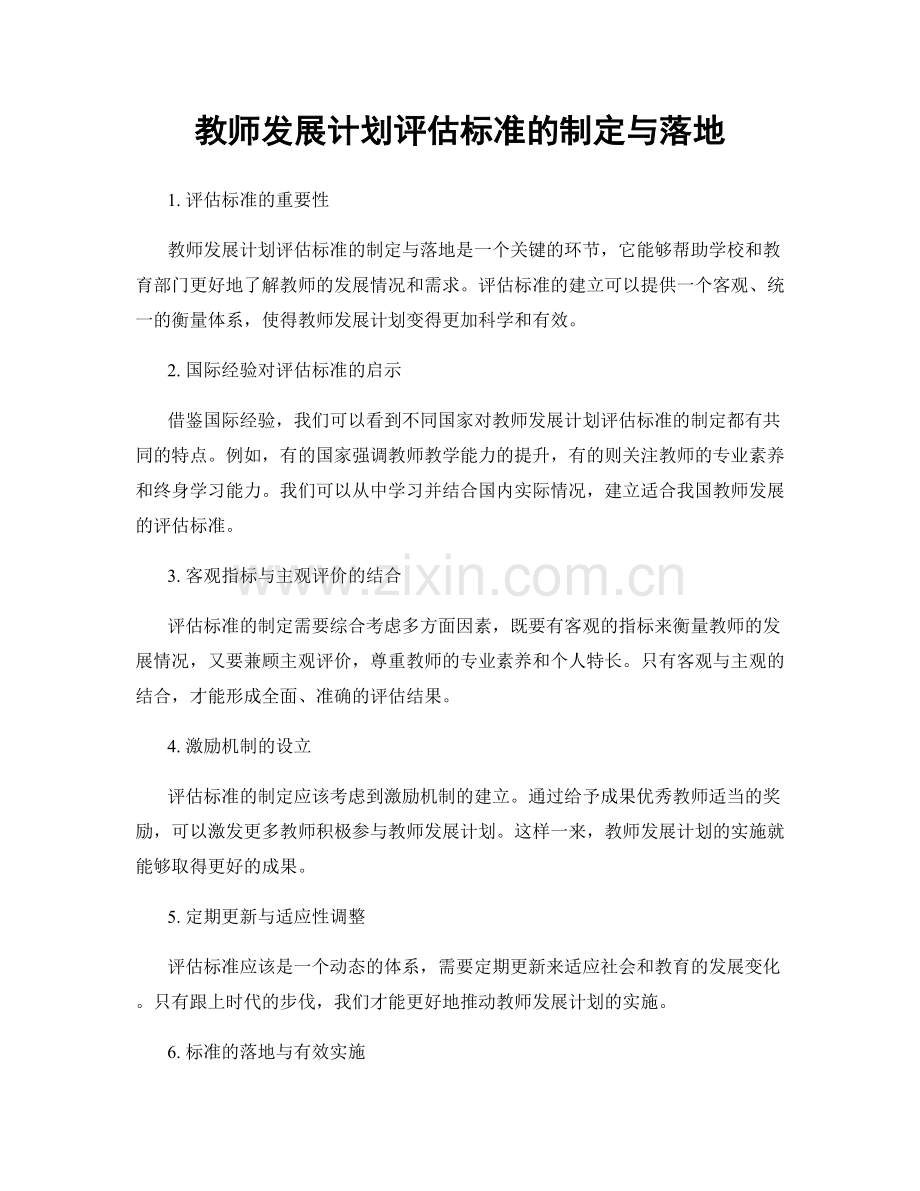 教师发展计划评估标准的制定与落地.docx_第1页