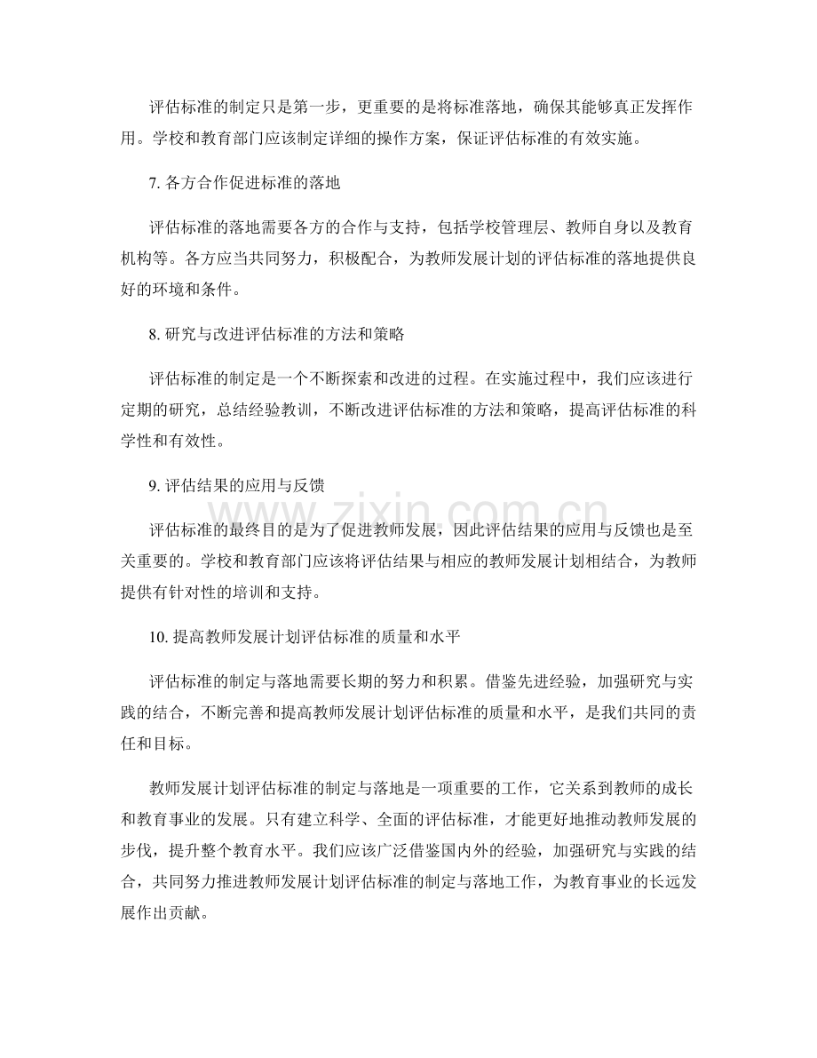 教师发展计划评估标准的制定与落地.docx_第2页