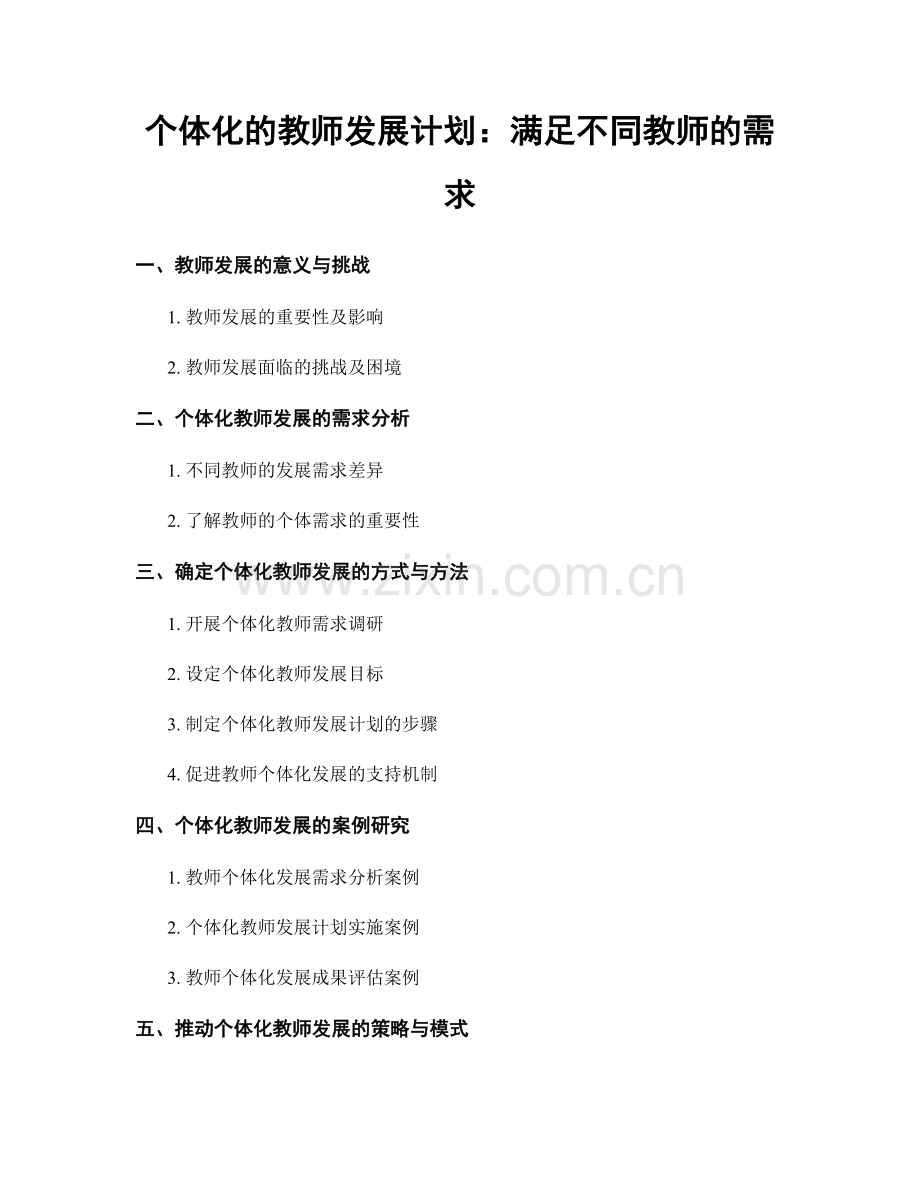 个体化的教师发展计划：满足不同教师的需求.docx_第1页