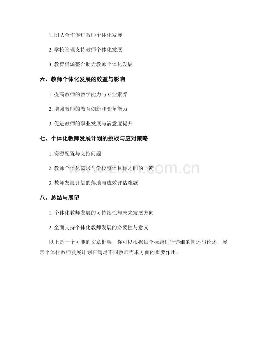 个体化的教师发展计划：满足不同教师的需求.docx_第2页