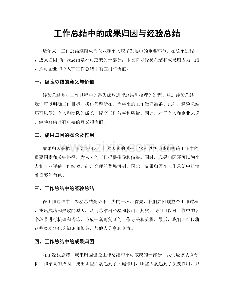 工作总结中的成果归因与经验总结.docx_第1页