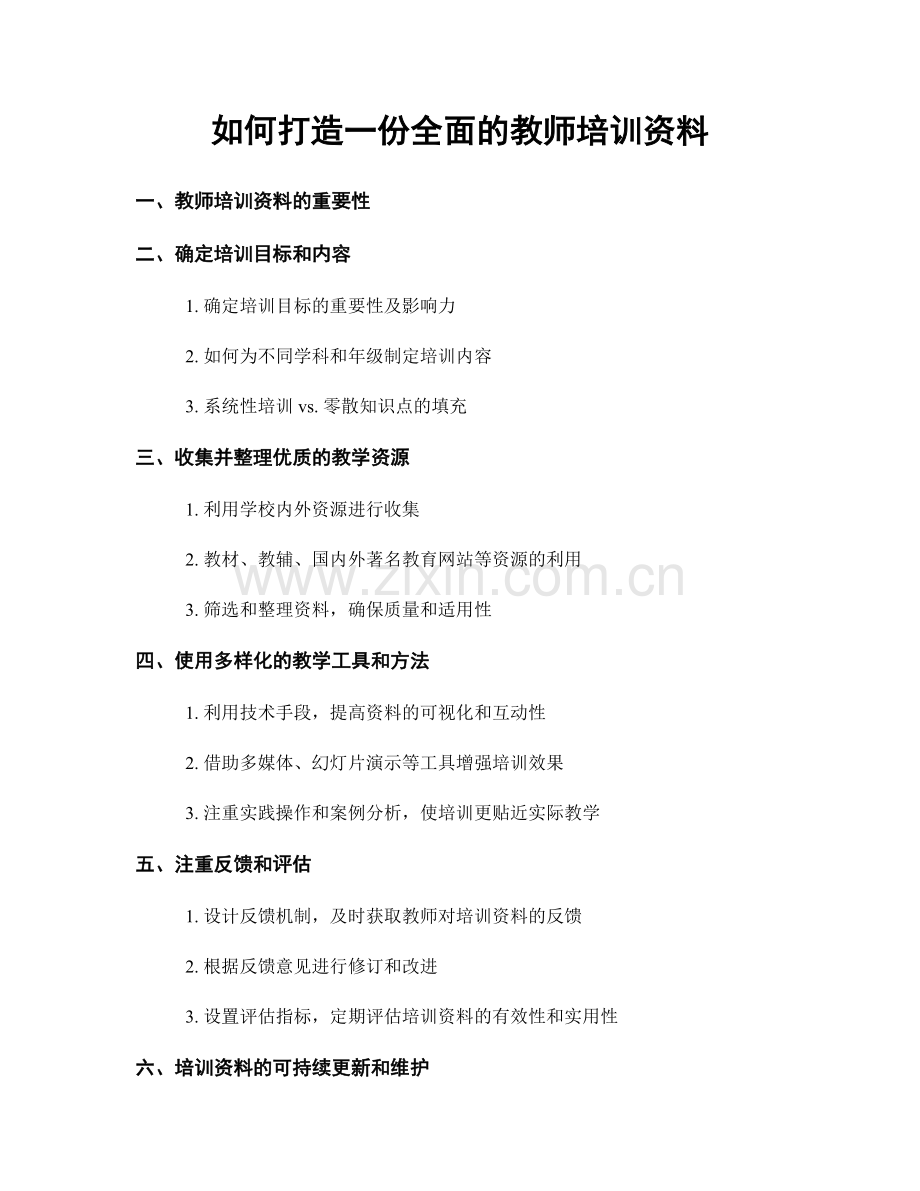 如何打造一份全面的教师培训资料.docx_第1页