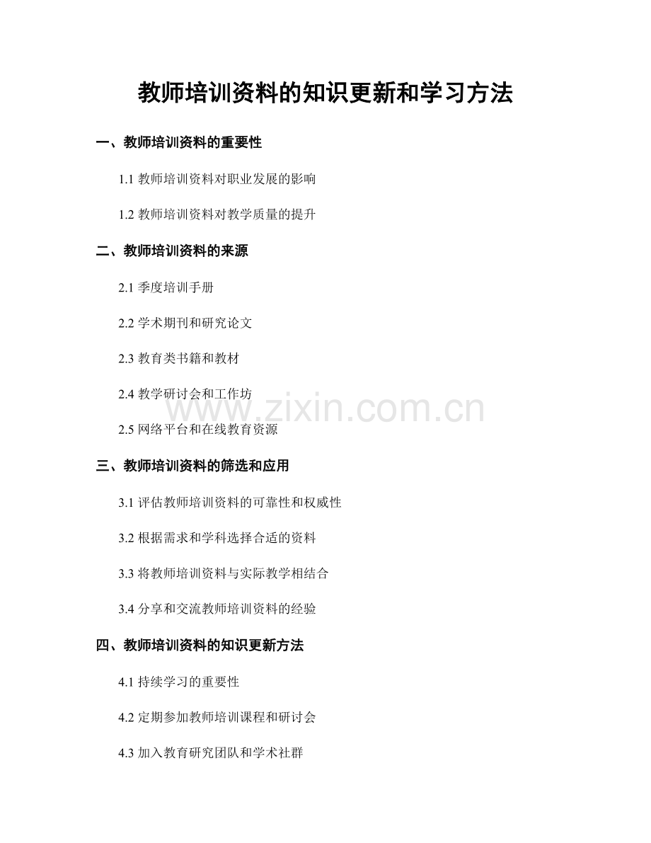 教师培训资料的知识更新和学习方法.docx_第1页