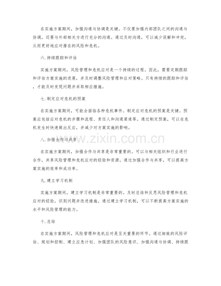 实施方案期间的风险管理与危机应对.docx_第2页