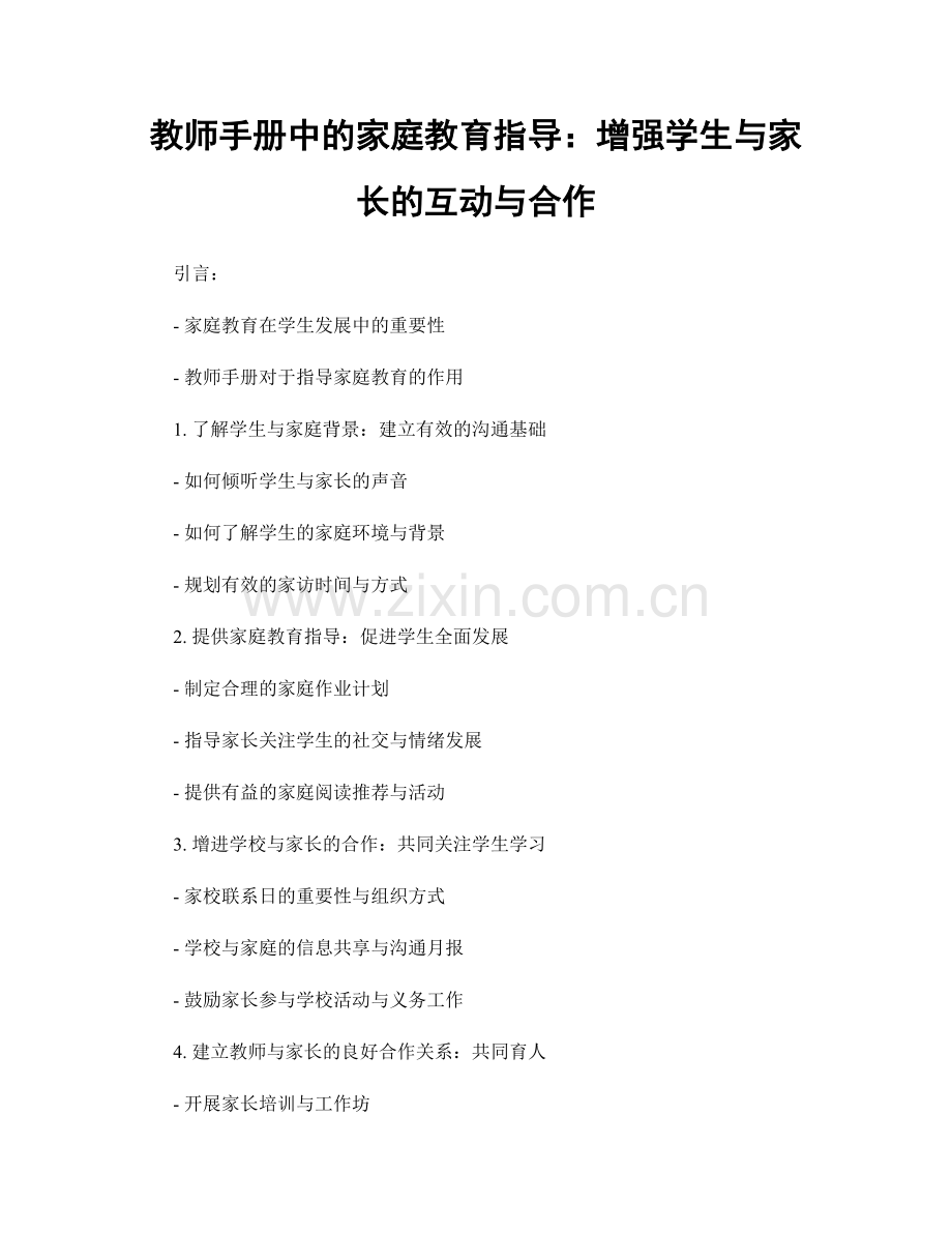 教师手册中的家庭教育指导：增强学生与家长的互动与合作.docx_第1页