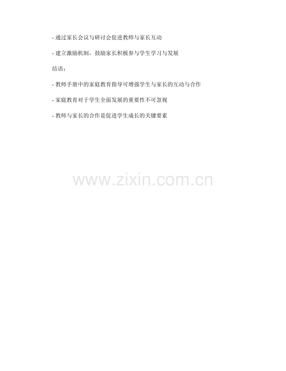 教师手册中的家庭教育指导：增强学生与家长的互动与合作.docx_第2页