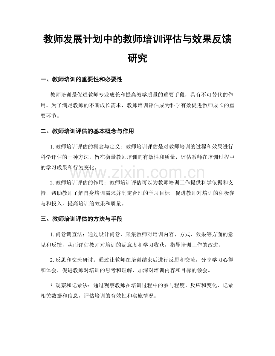 教师发展计划中的教师培训评估与效果反馈研究.docx_第1页