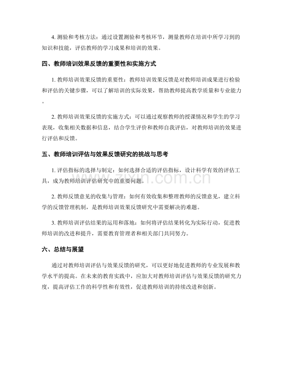 教师发展计划中的教师培训评估与效果反馈研究.docx_第2页