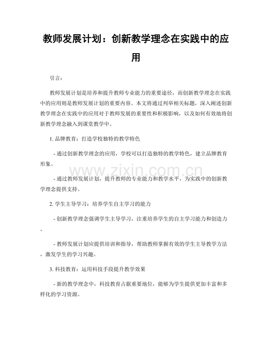 教师发展计划：创新教学理念在实践中的应用.docx_第1页