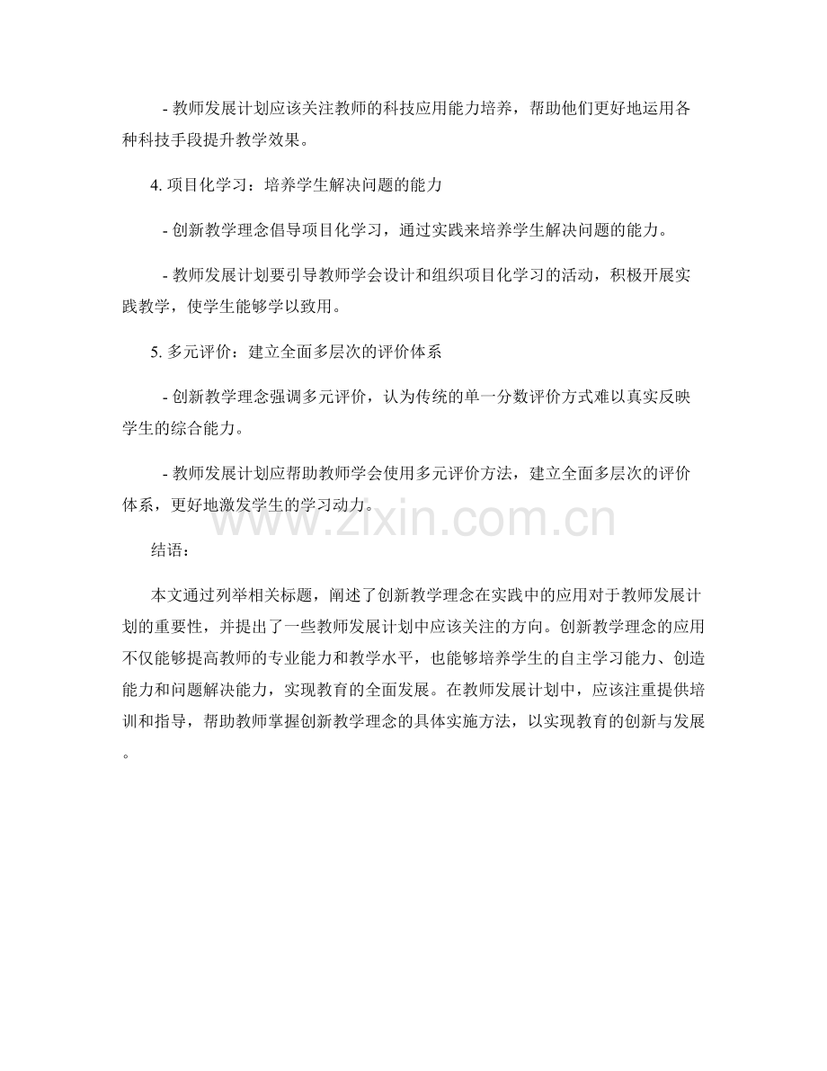 教师发展计划：创新教学理念在实践中的应用.docx_第2页