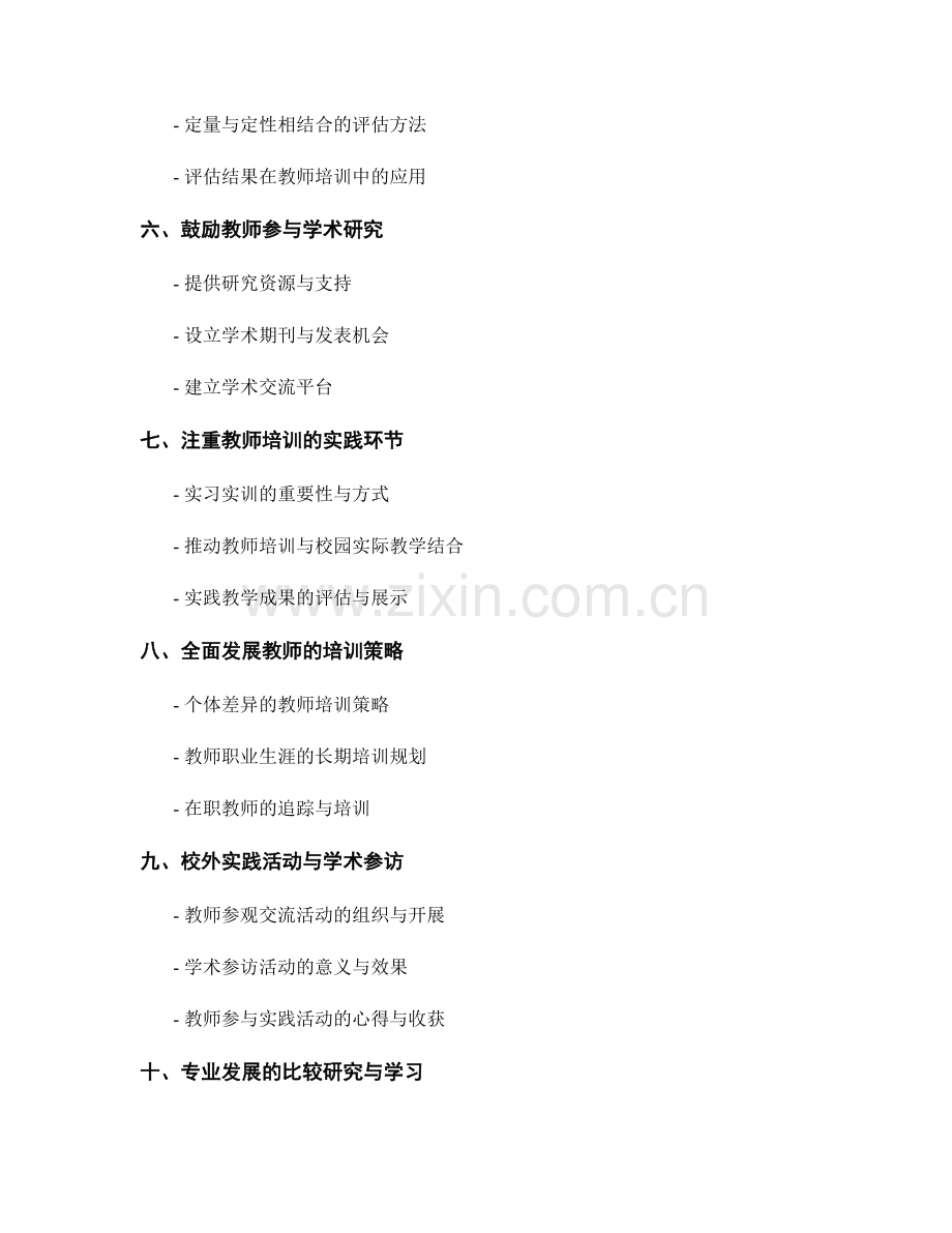 教师培训资料的课程创新与学术研究.docx_第2页