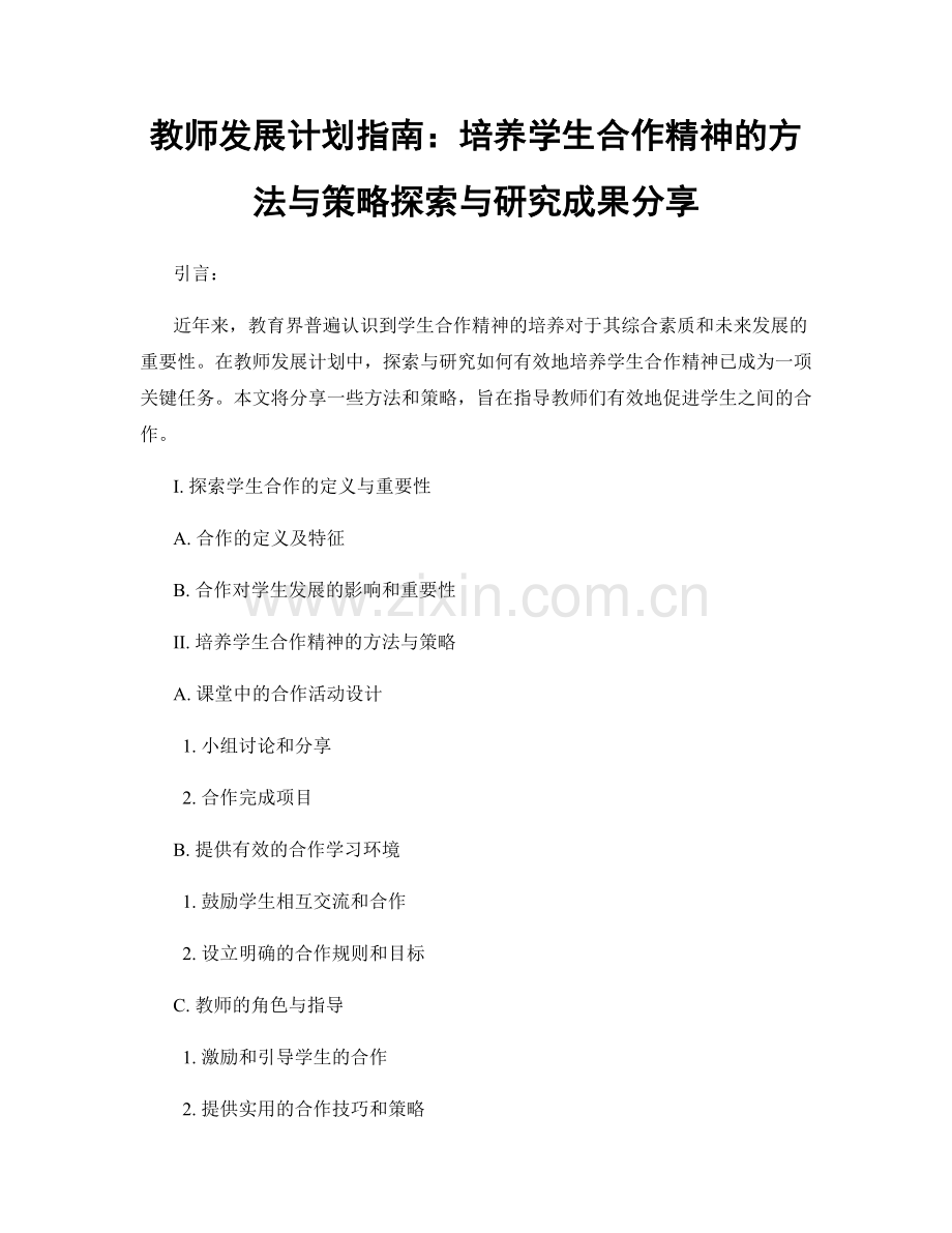 教师发展计划指南：培养学生合作精神的方法与策略探索与研究成果分享.docx_第1页