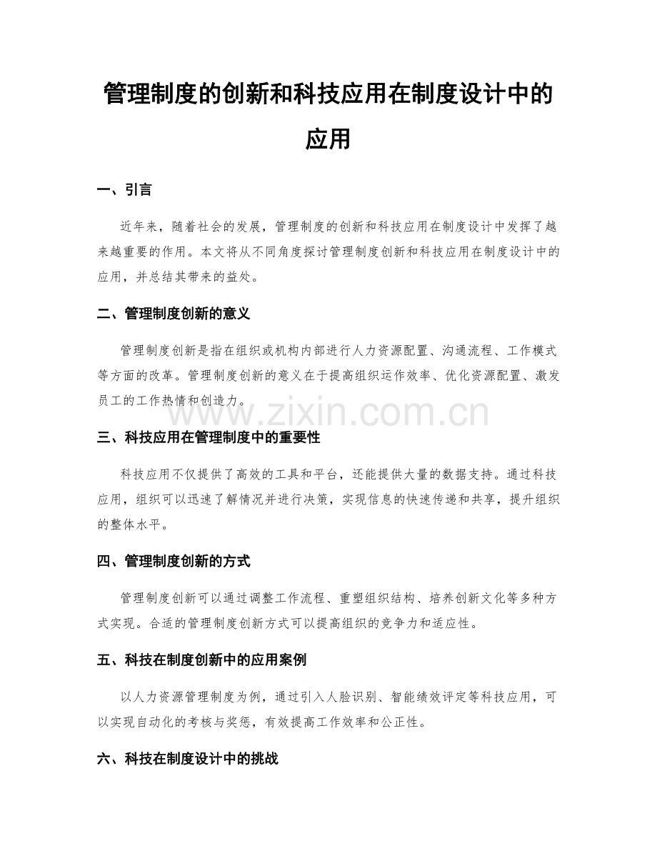 管理制度的创新和科技应用在制度设计中的应用.docx_第1页