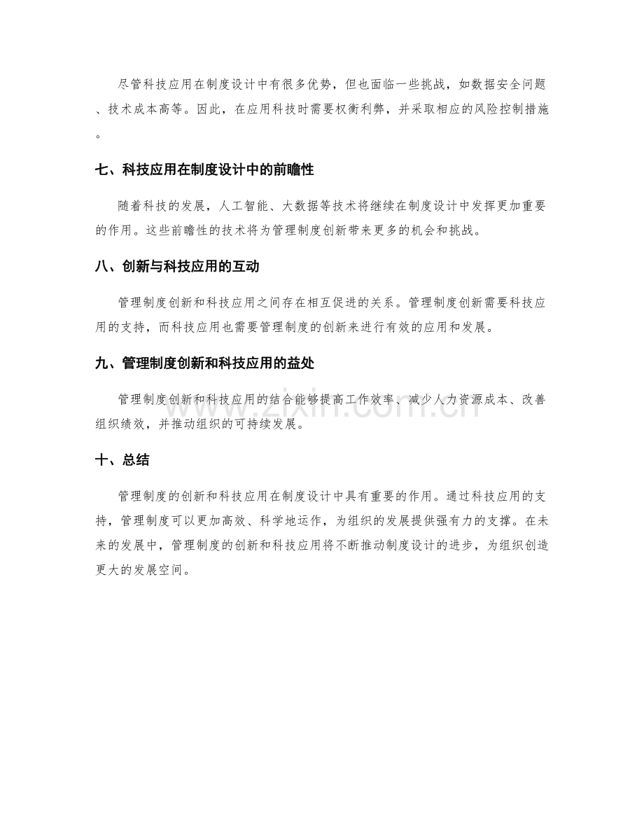 管理制度的创新和科技应用在制度设计中的应用.docx_第2页