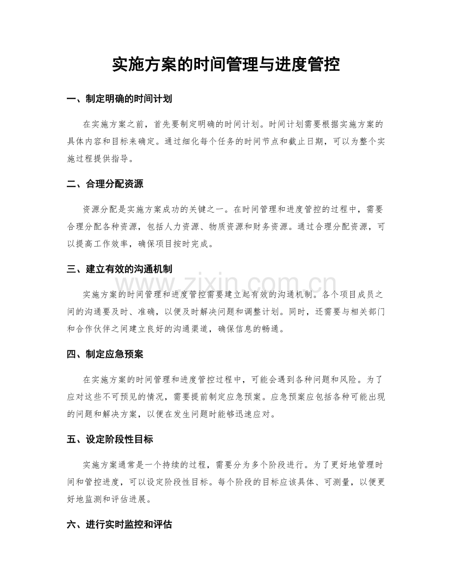 实施方案的时间管理与进度管控.docx_第1页