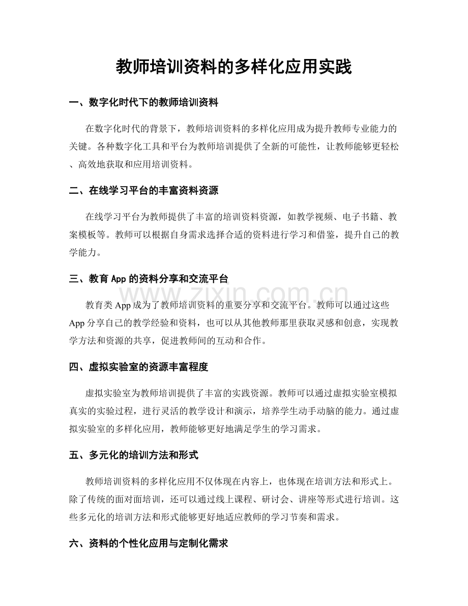 教师培训资料的多样化应用实践.docx_第1页