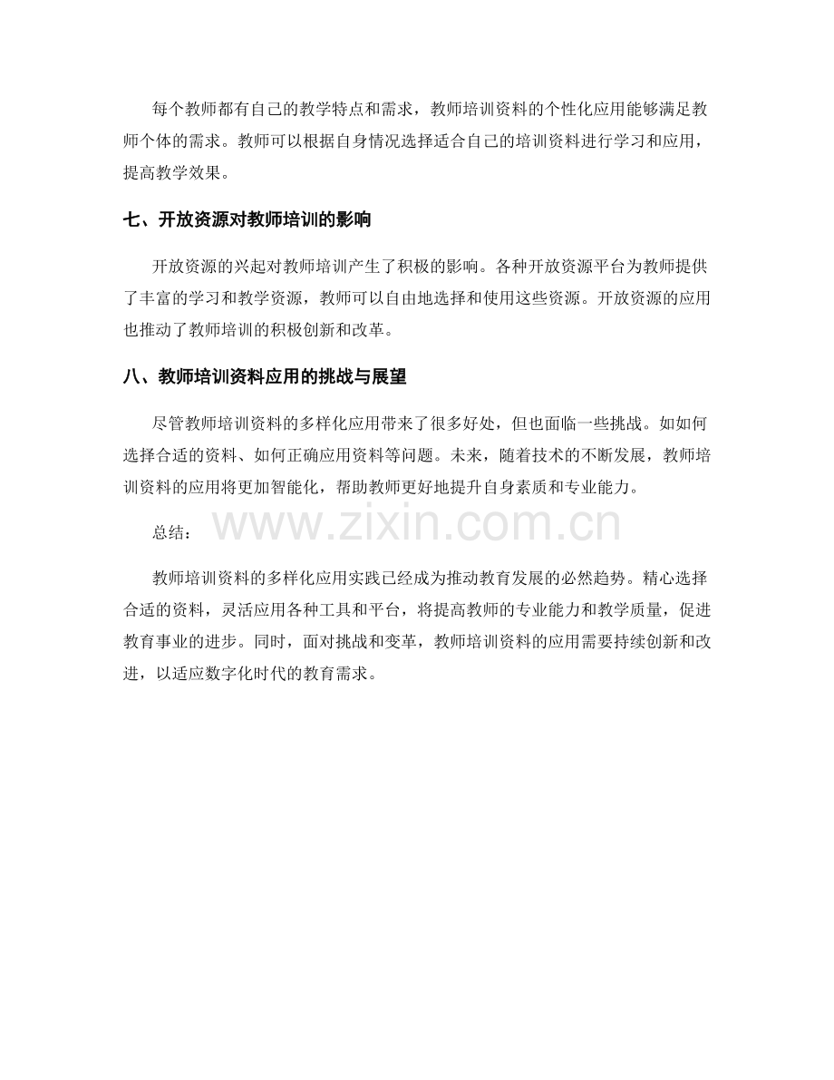 教师培训资料的多样化应用实践.docx_第2页