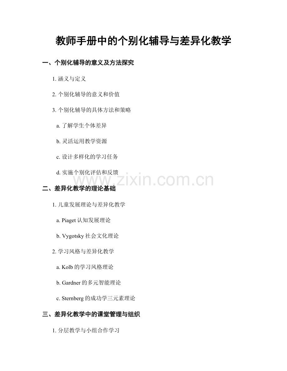 教师手册中的个别化辅导与差异化教学.docx_第1页