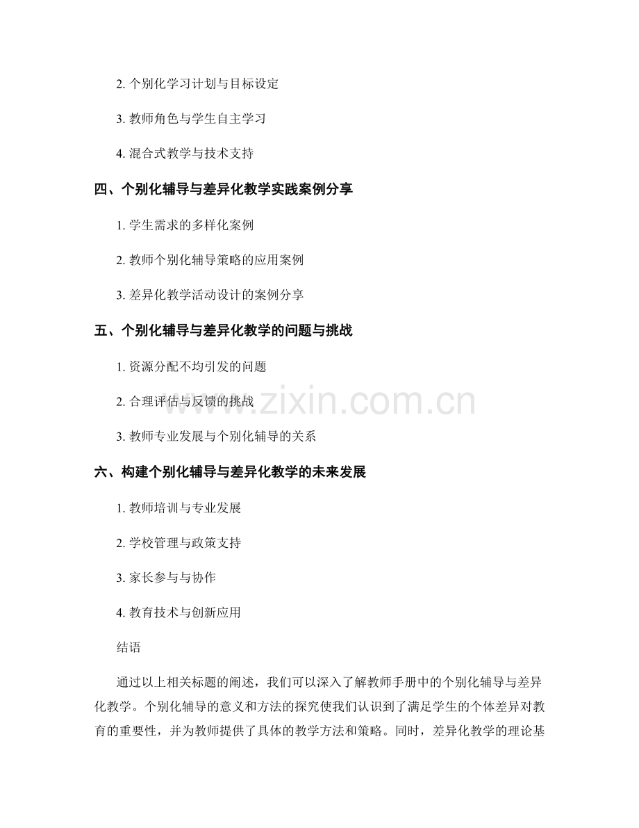 教师手册中的个别化辅导与差异化教学.docx_第2页