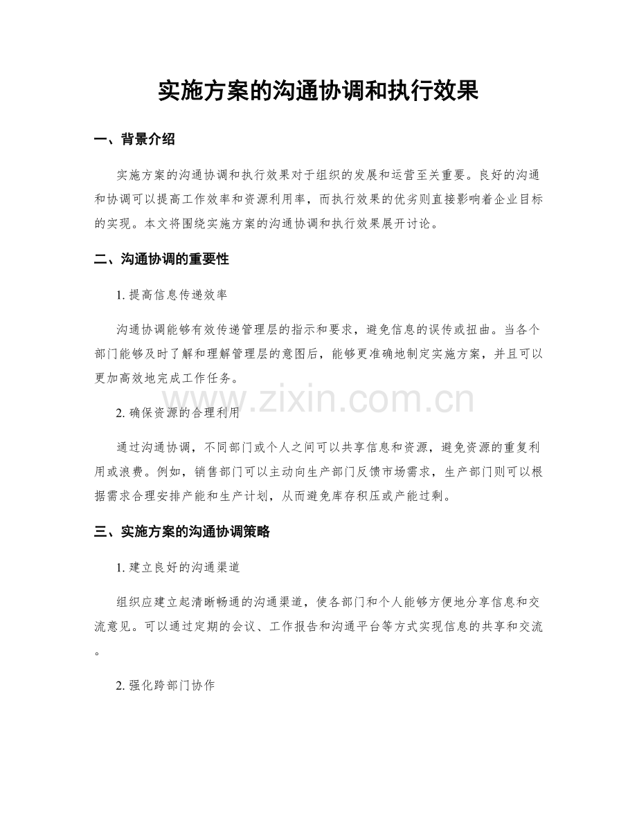 实施方案的沟通协调和执行效果.docx_第1页