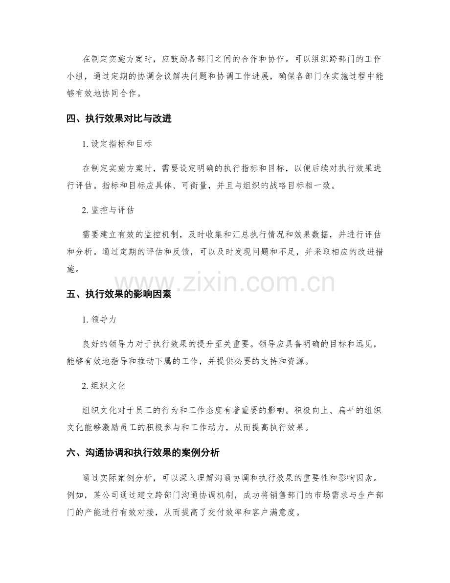 实施方案的沟通协调和执行效果.docx_第2页