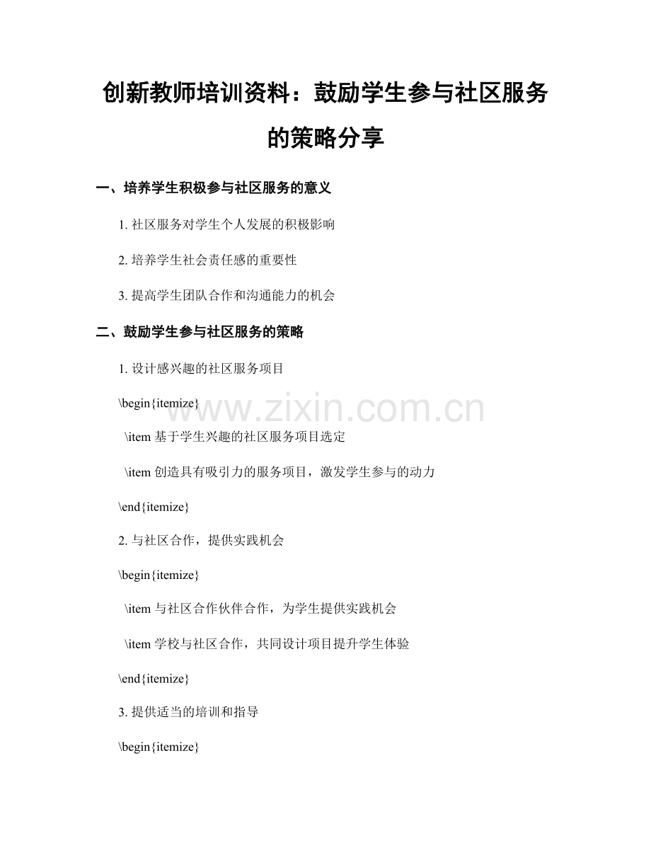 创新教师培训资料：鼓励学生参与社区服务的策略分享.docx_第1页