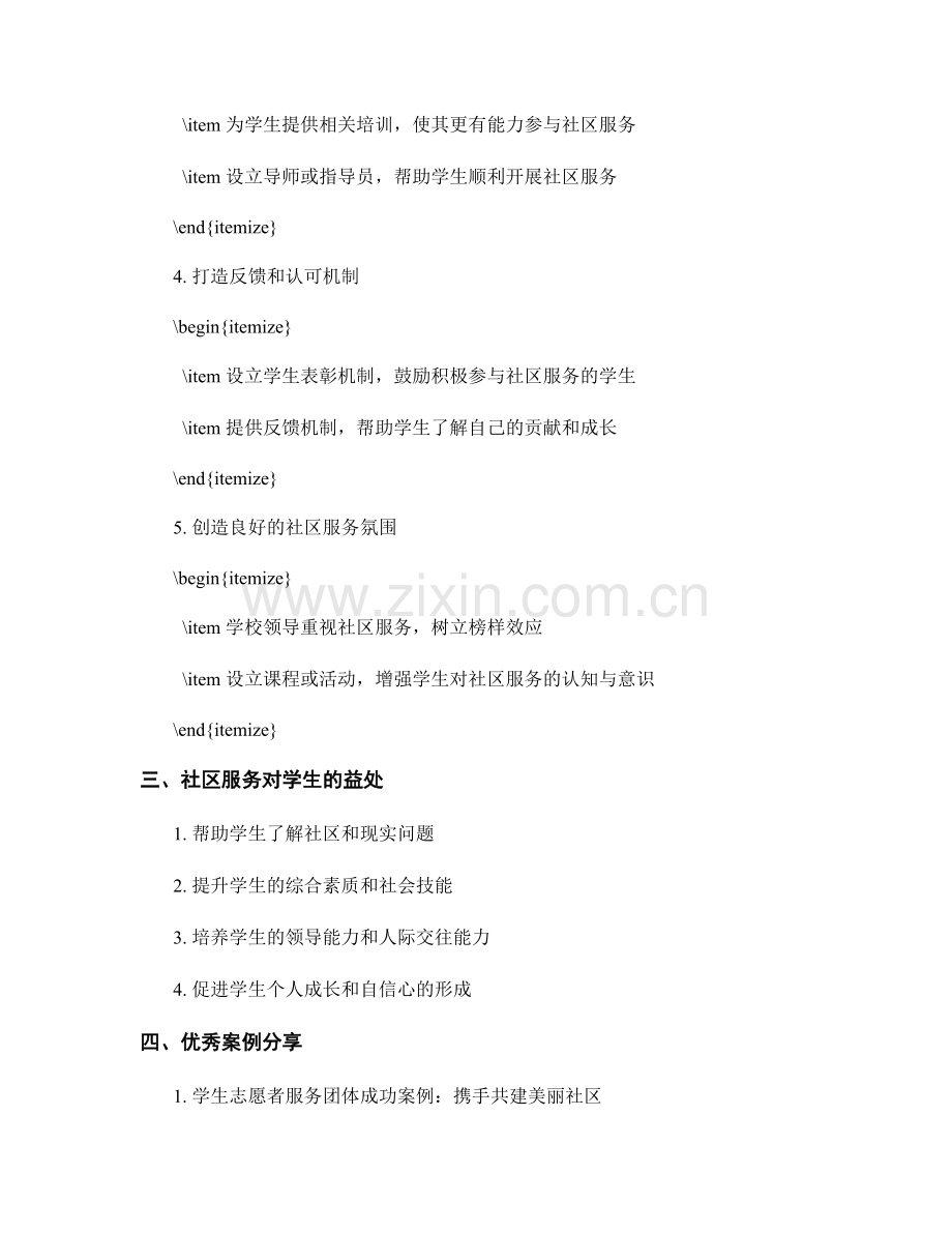 创新教师培训资料：鼓励学生参与社区服务的策略分享.docx_第2页