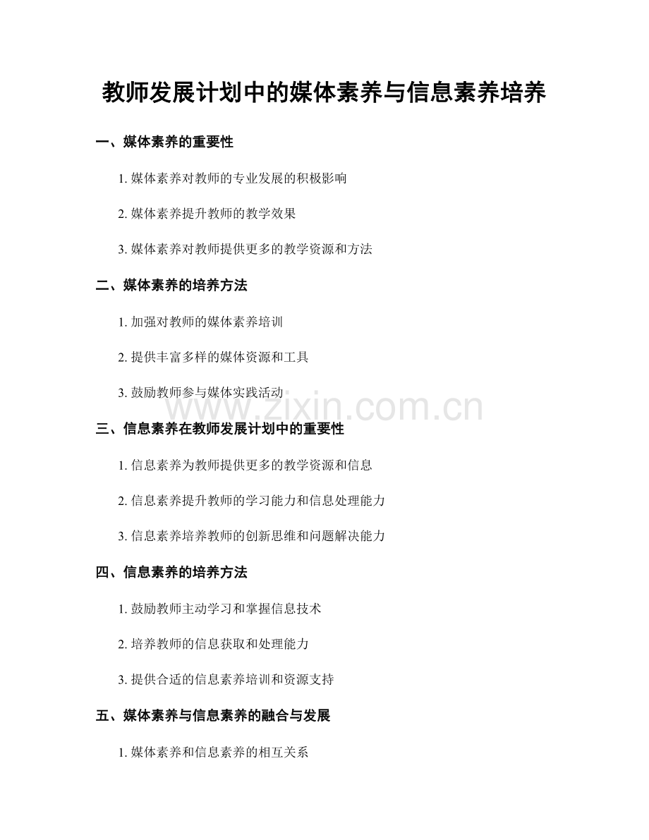 教师发展计划中的媒体素养与信息素养培养.docx_第1页