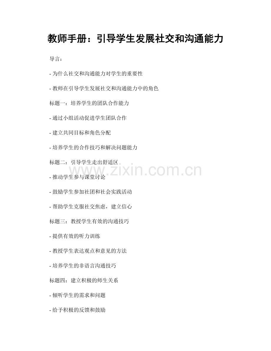 教师手册：引导学生发展社交和沟通能力.docx_第1页